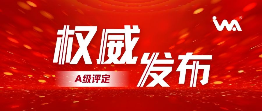 企業動態！衣拿智能喜獲智能制造系統解決方案供應商分類分級-A級評定